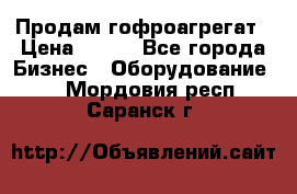 Продам гофроагрегат › Цена ­ 111 - Все города Бизнес » Оборудование   . Мордовия респ.,Саранск г.